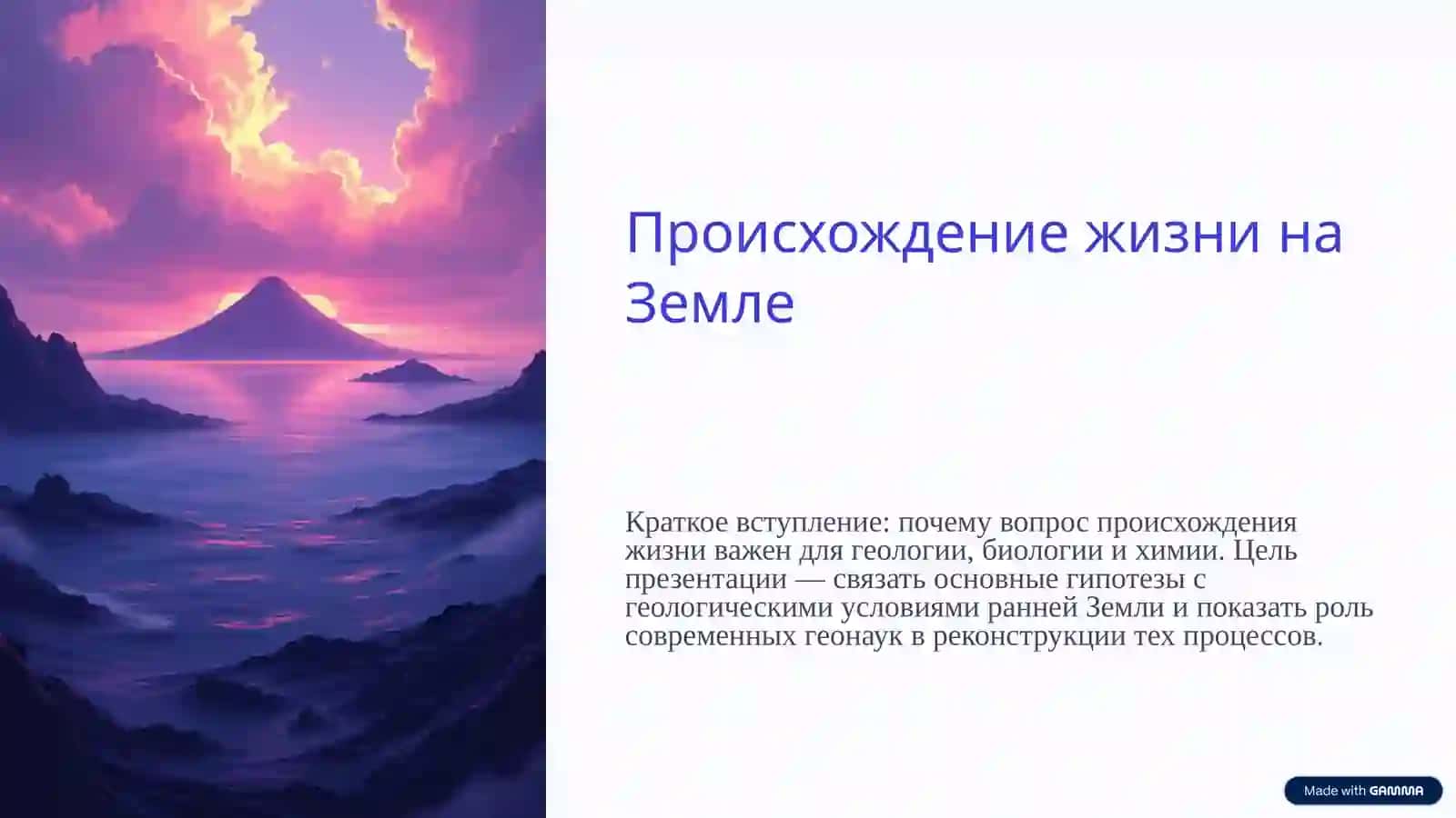 Происхождение жизни на Земле 2