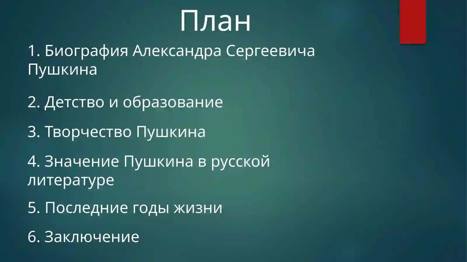Александр Сергеевич Пушкин 2