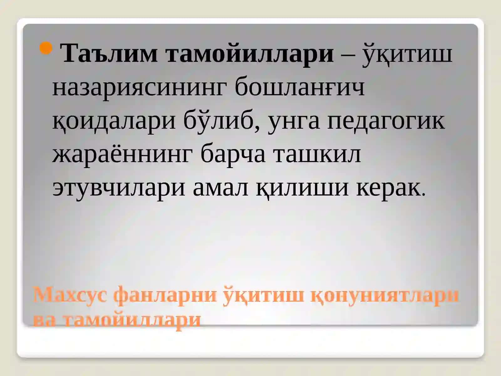 Махсус фанларни ўқитиш қонуниятлари ва тамойиллари 2