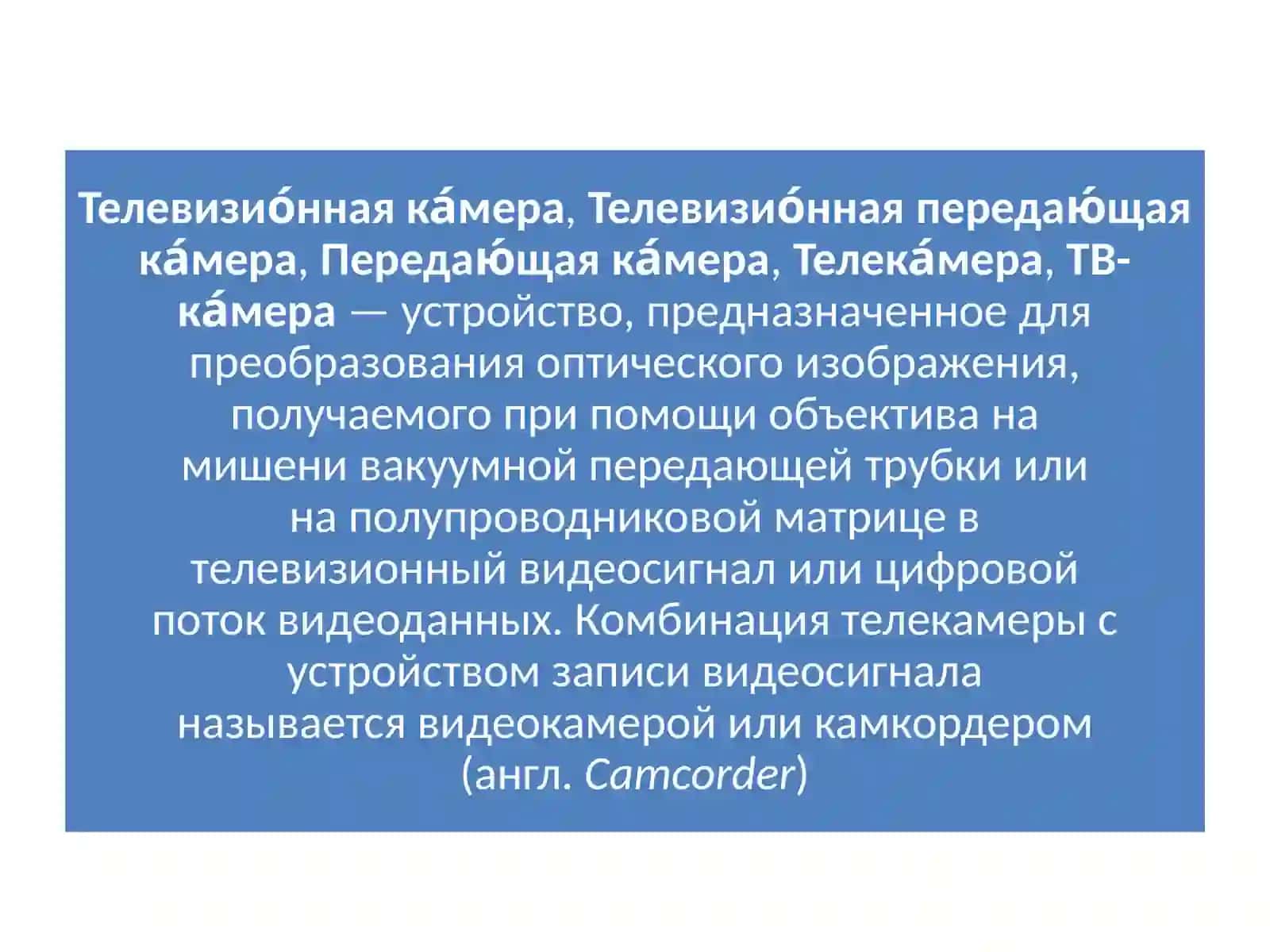 Видыи классификация цифровых телевизионных камер, ихструктура 2