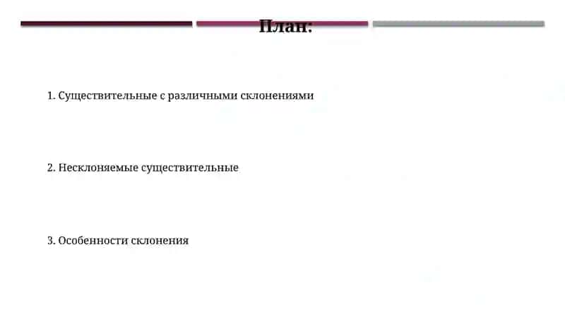 Несклоняемые и разносклоняемые имена существительные 2