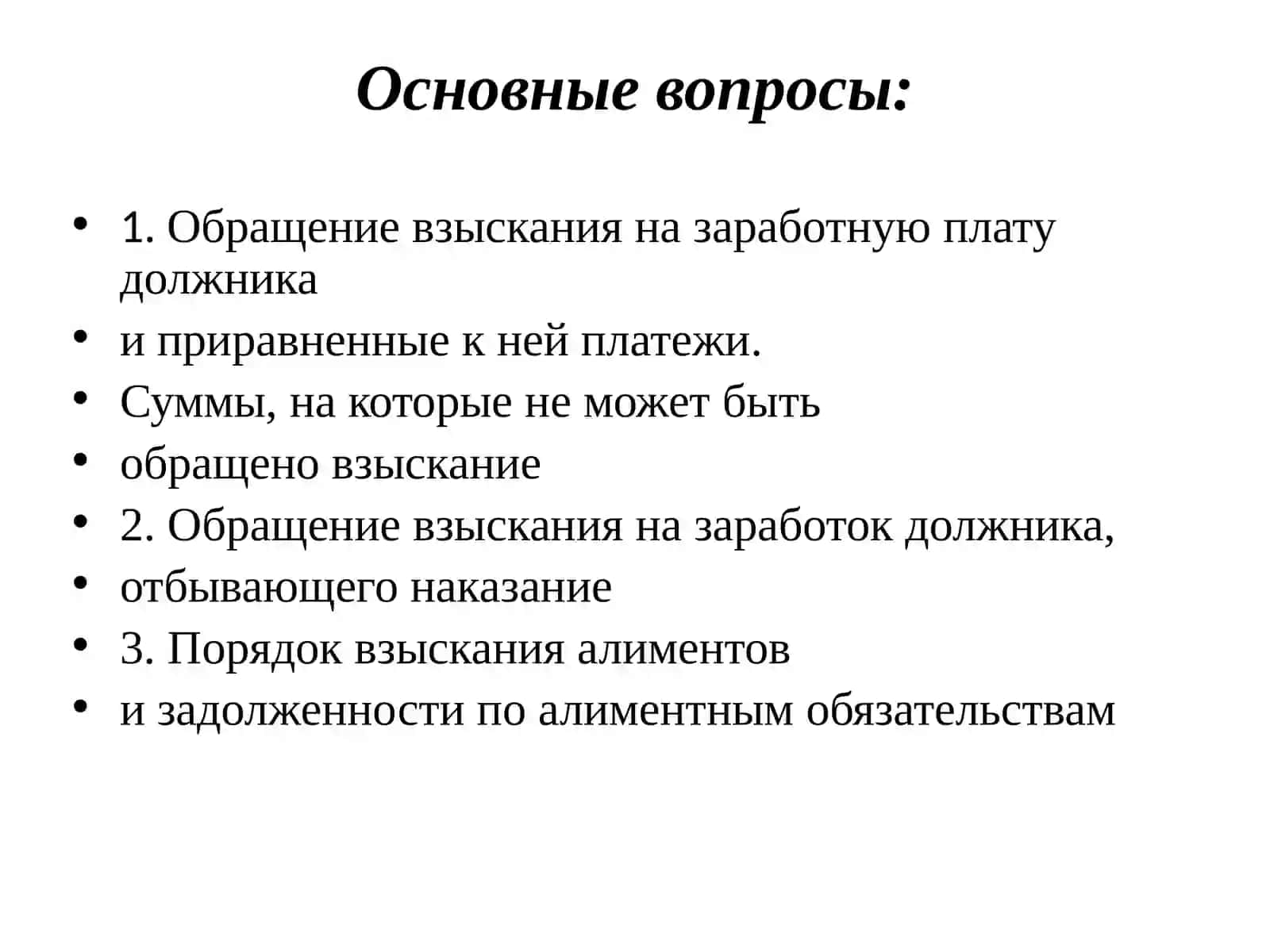 Обращение взыскания на заработную плату должника и приравненные к ней платежи 2