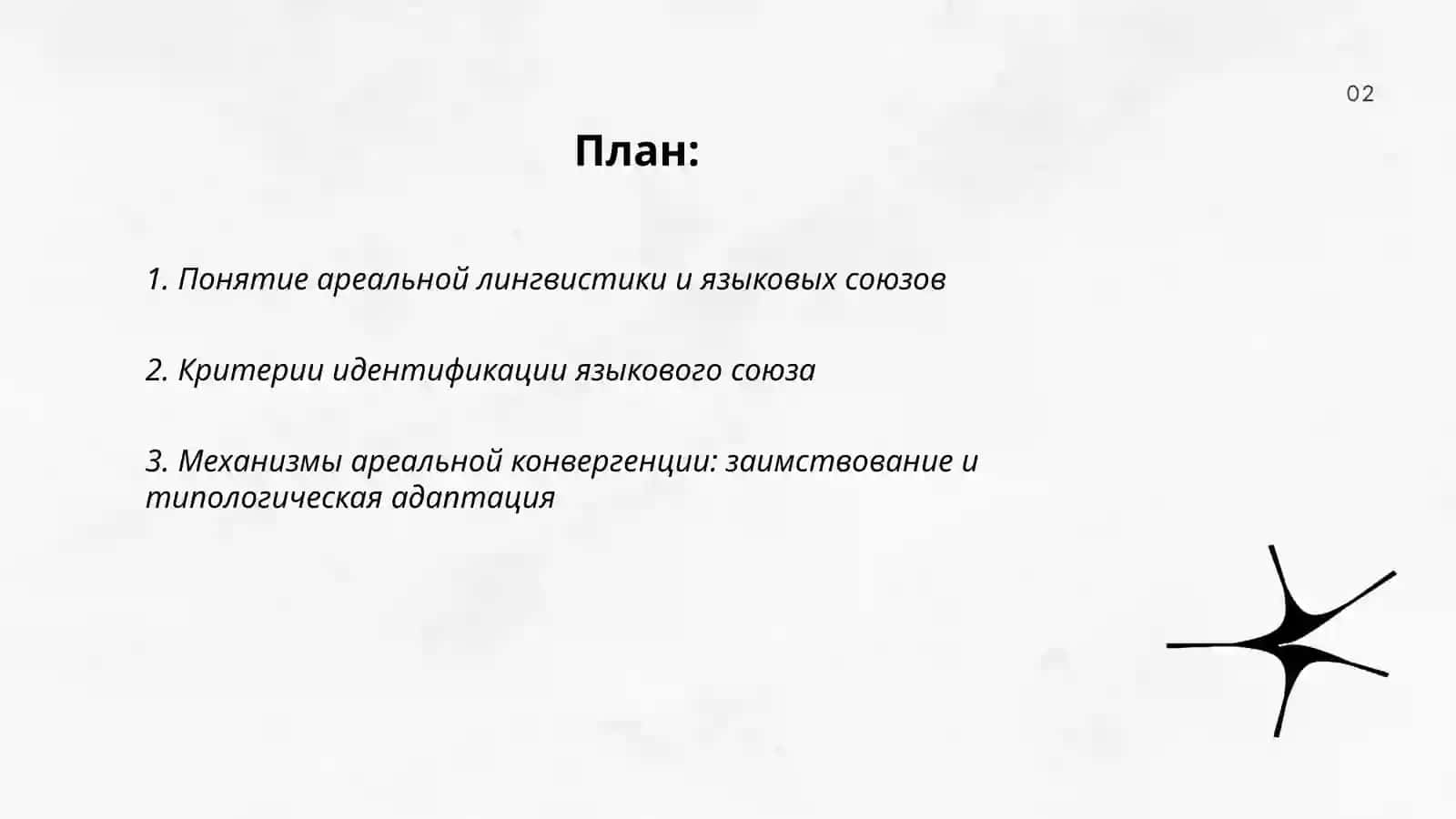 Ареальные лингвистика языковые союзы 2