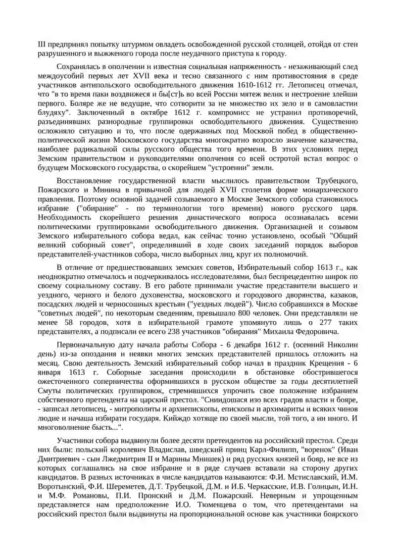 Освобождение Москвы и воссоздание русской государственности (1612-1618 гг.) 2