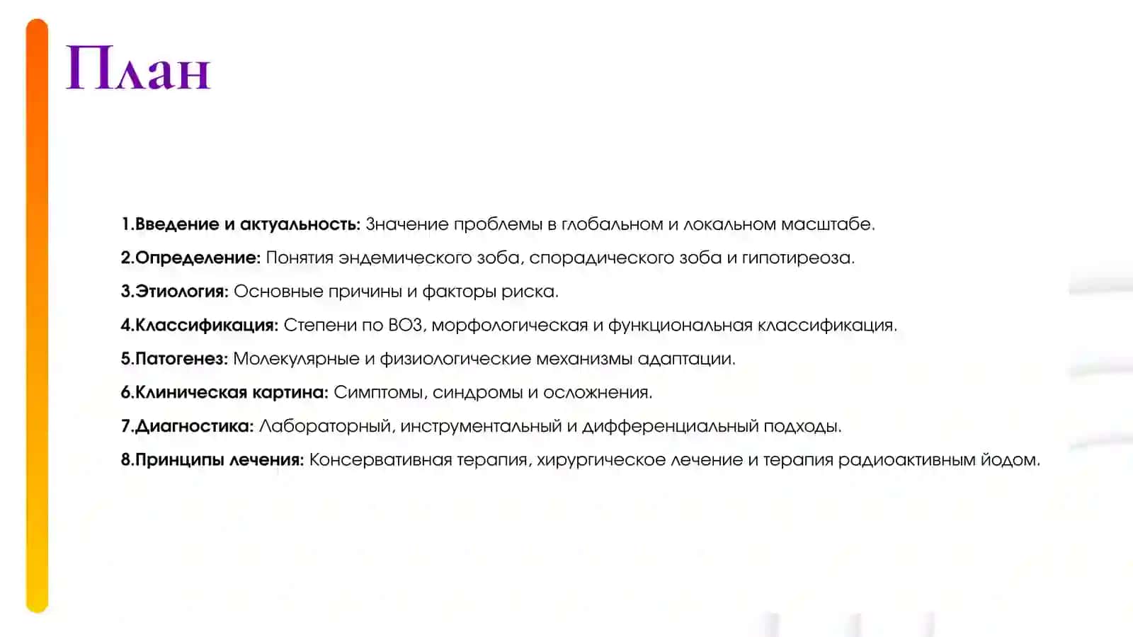 Патогенез развитияэндемического зобаи гипотиреоза,принципы лечения 2