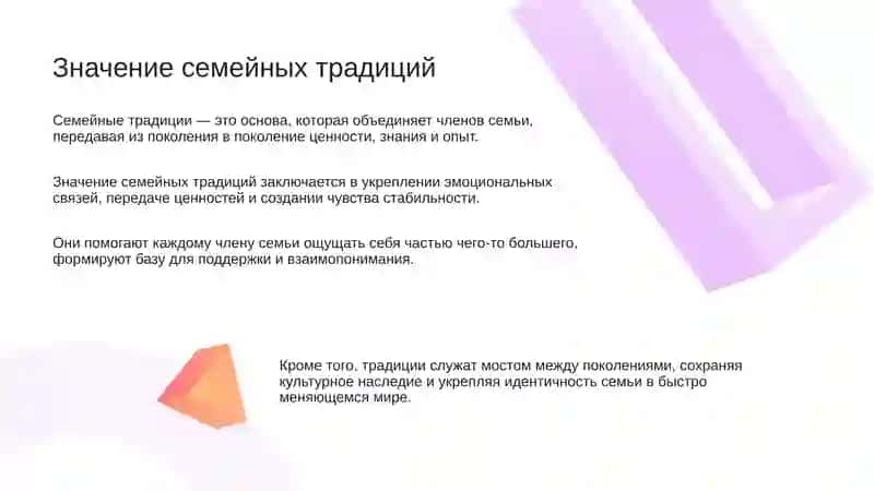Семейные традиции 2