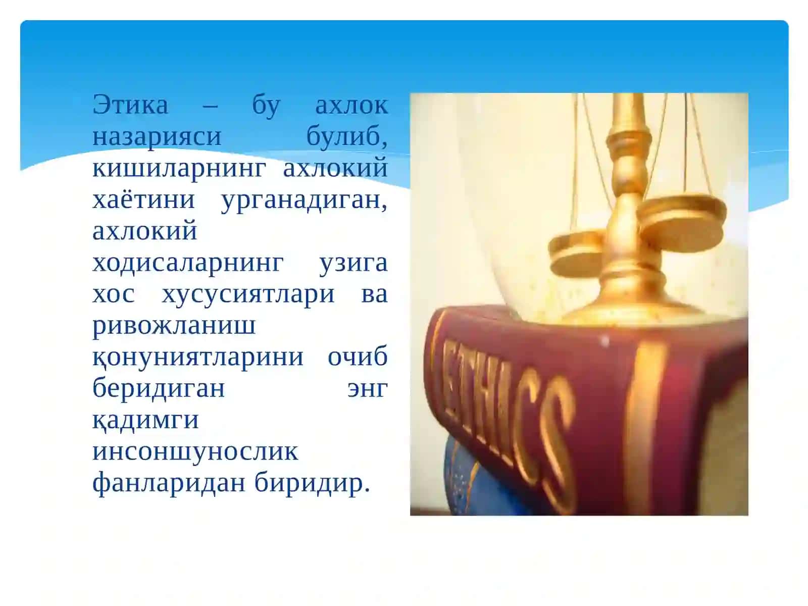 Этика 2