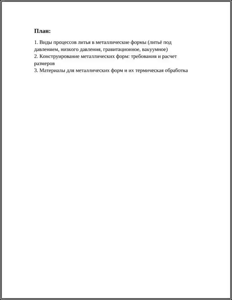 ТЕХНОЛОГИЯ ЛИТЬЯ В МЕТАЛЛИЧЕСКИЕ ФОРМЫ 2
