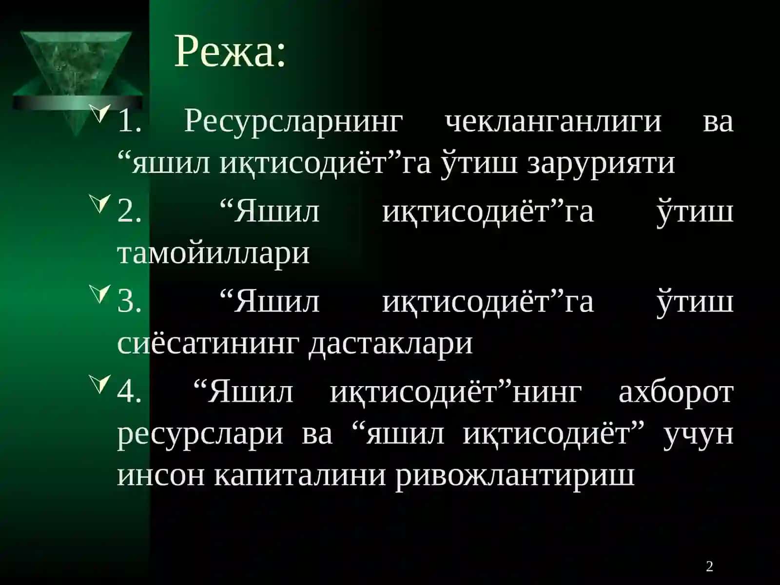 Яшил иқтисодиётга ўтишнинг зарурати, дастаклари 2