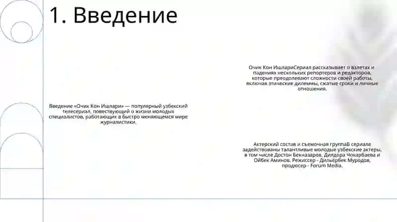 Очик Кон Ишлари 2