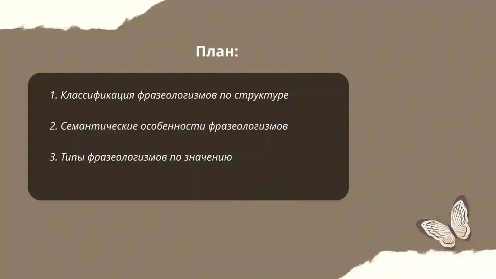 Структурные и семантические типы фразеологизмов 2