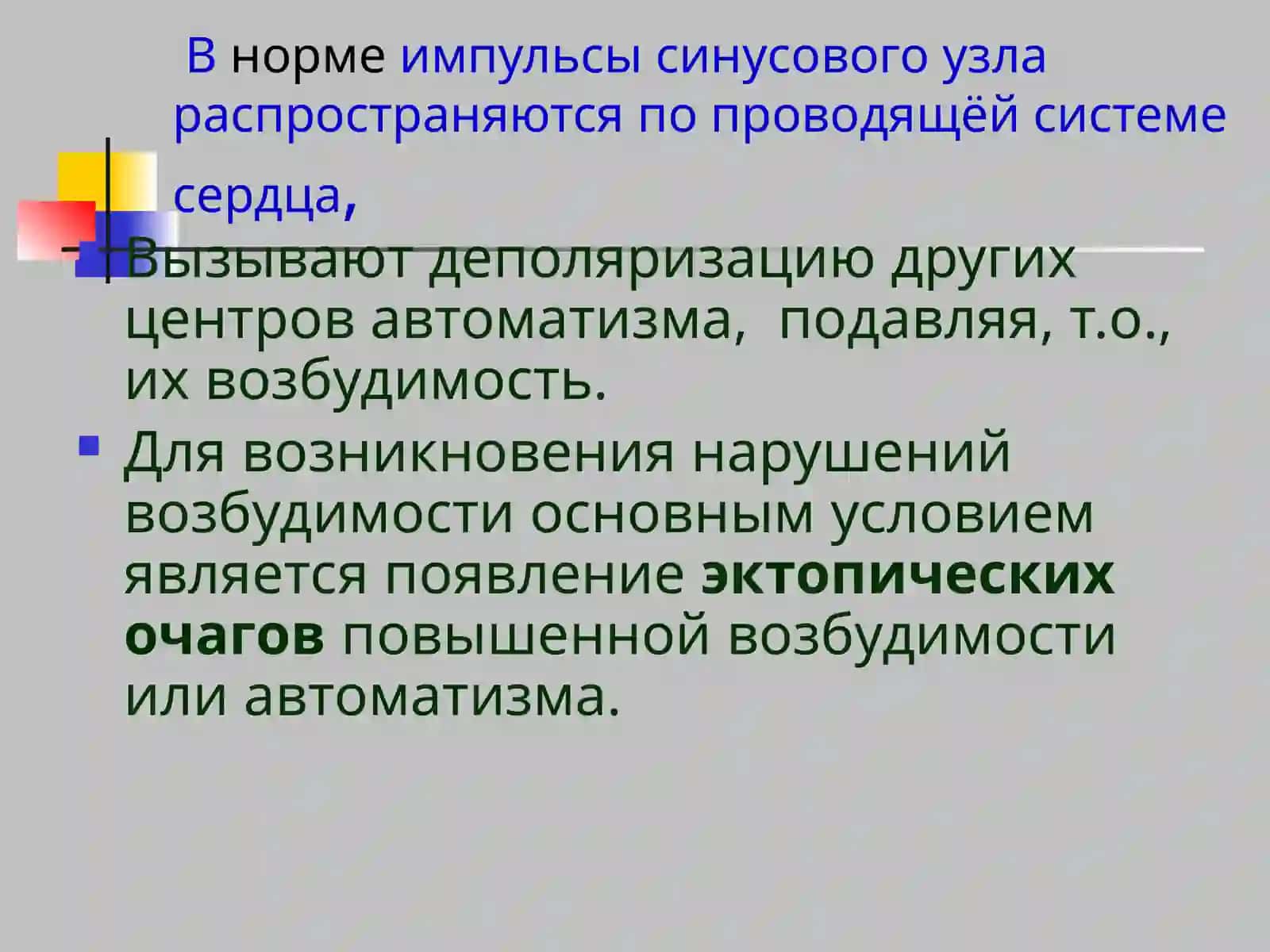 Нарушение возбудимости сердца 2