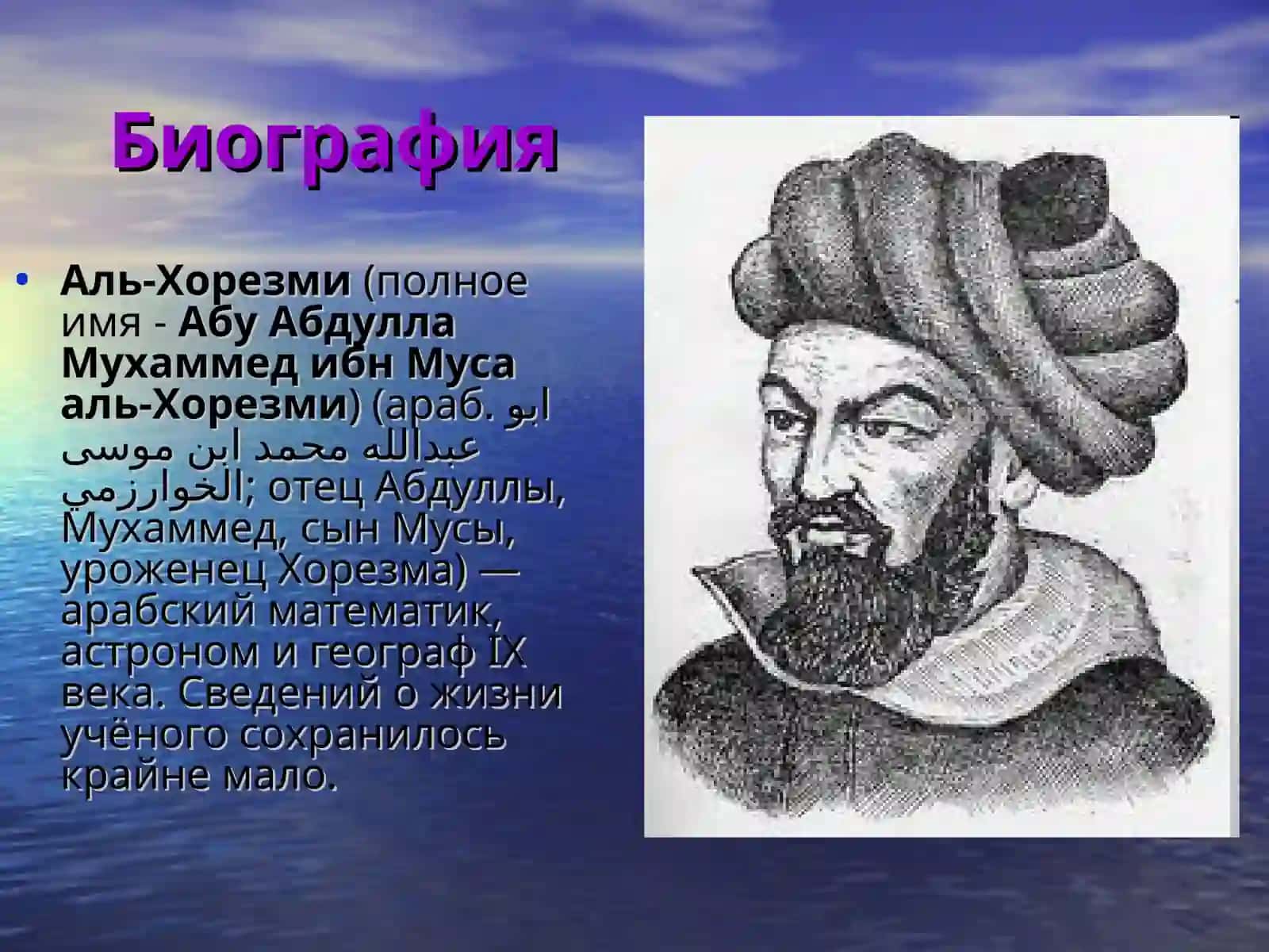 Аль- Хорезми 2