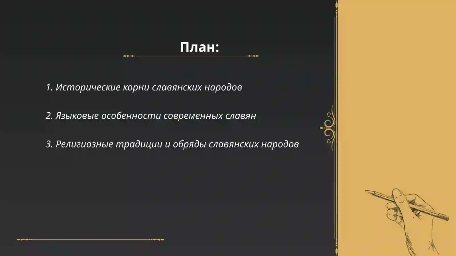 Современные словянские народы 2