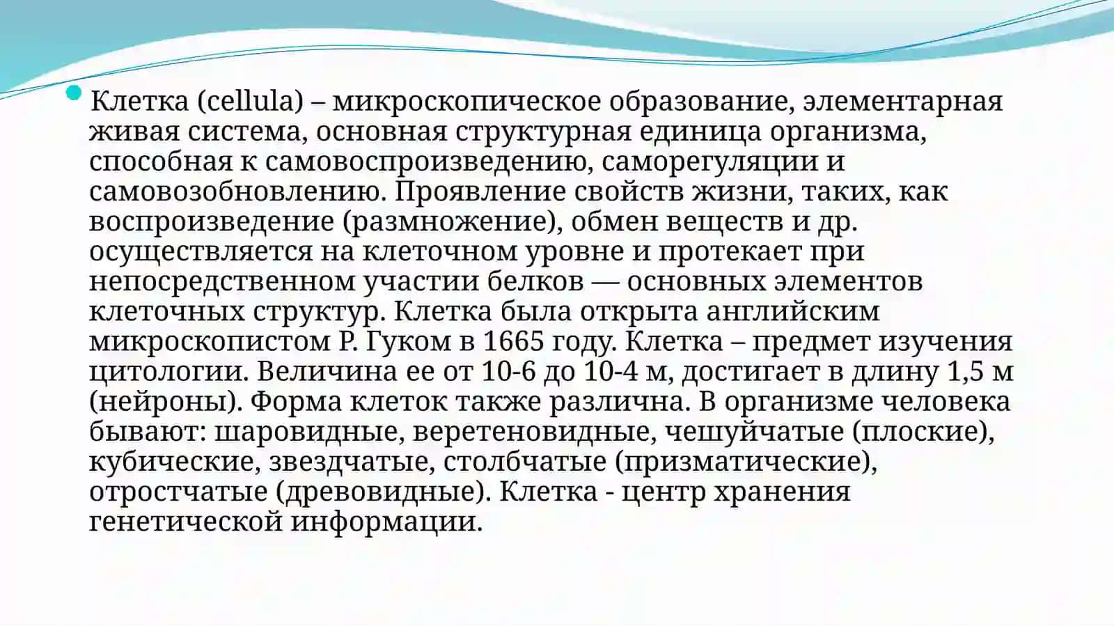 КЛЕТКА 2