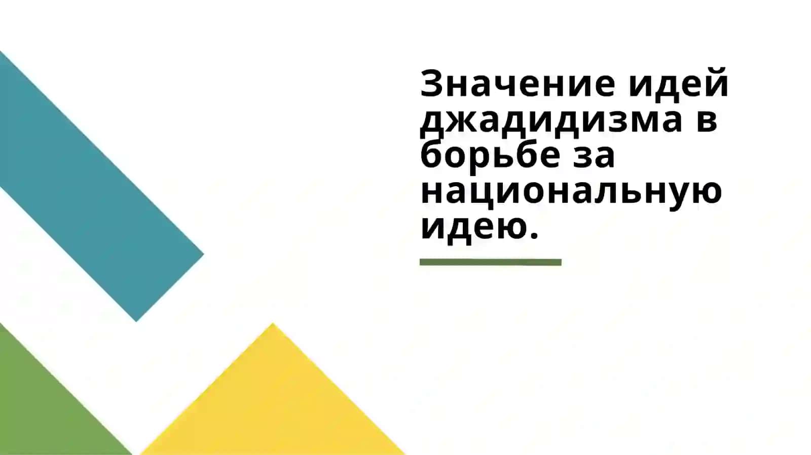Значение идей джадидизма в борьбе за национальную идею 2