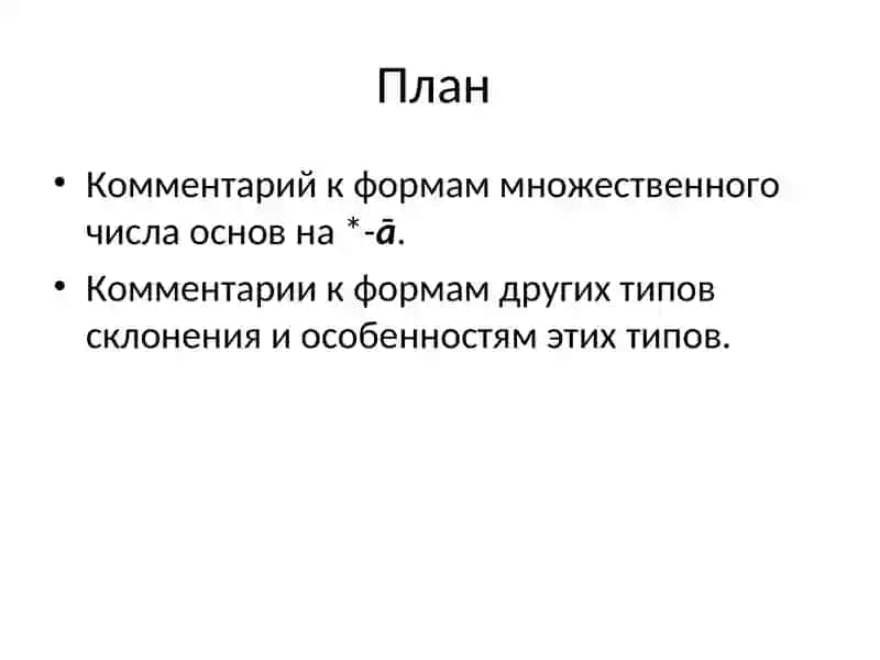 Морфология старославянского языка 2