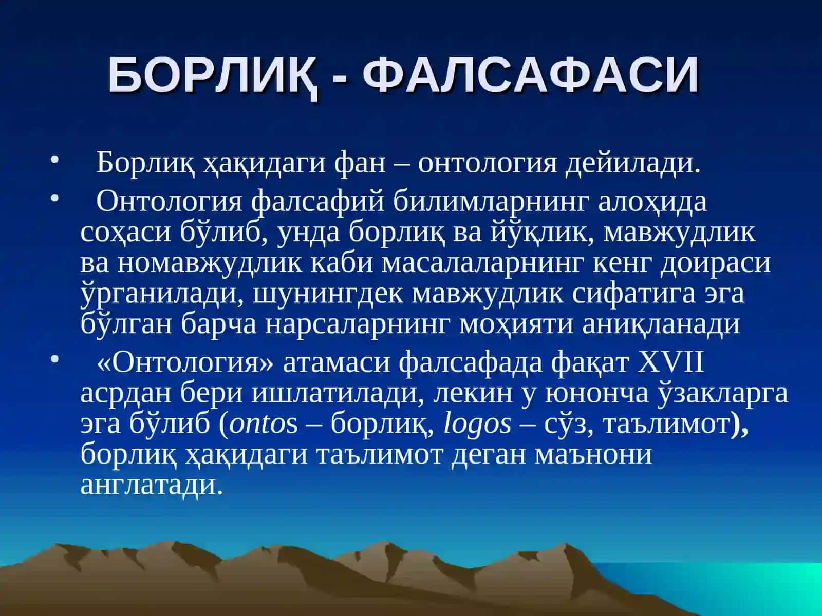 Онтология-борлик фалсафаси 2