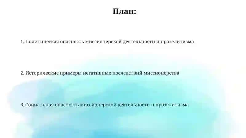 ПОЛИТИЧЕСКАЯ И СОЦИАЛЬНАЯ ОПАСНОСТЬ МИССИОНЕРСТВА И ПРОЗЕЛИТИЗМА 2