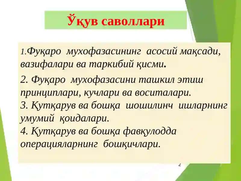 Фуқаро мухофазаси, максади ва вазифалари. Қутқарув ишларнинг ташкилий асослари 2