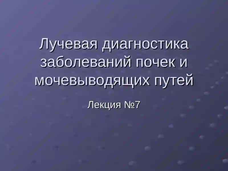 Лучевая диагностика заболеваний почек и мочевыводящих путей 2