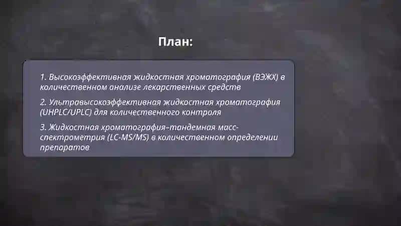 Современные методы количественного определения лекарственных средств 2