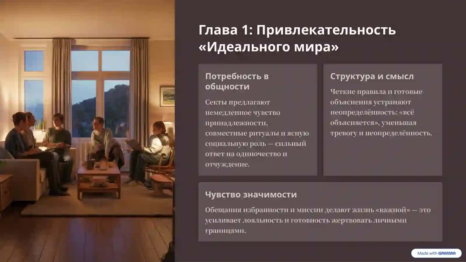 Деструктивные секты Психологические механизмы вербовки и удержания членов. 2