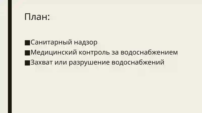САНИТАРНЫЙ КОНТРОЛЬ ЗА ВОДОСНАБЖЕНИЕМ ВОЕННОСЛУЖАШИХ В ЗОНЕ ПОРАЖЕНИЯ РАДИОАКТИВНЫМИ И ОТРАВЛЯЮЩИМИВ 2