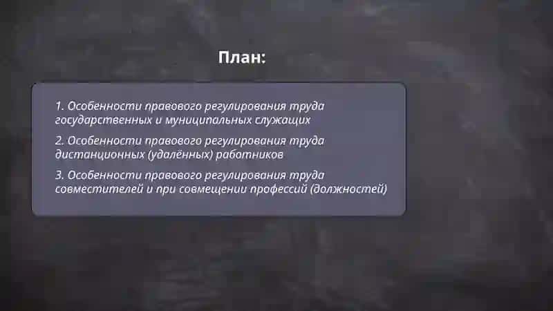 Особенности правового регулирования труда отдельных категорий работников 2