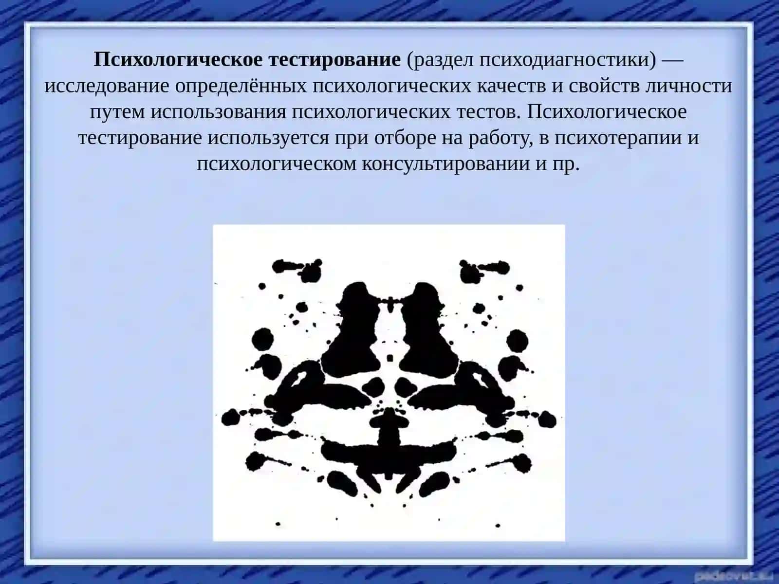 Психологическое тестирование 2