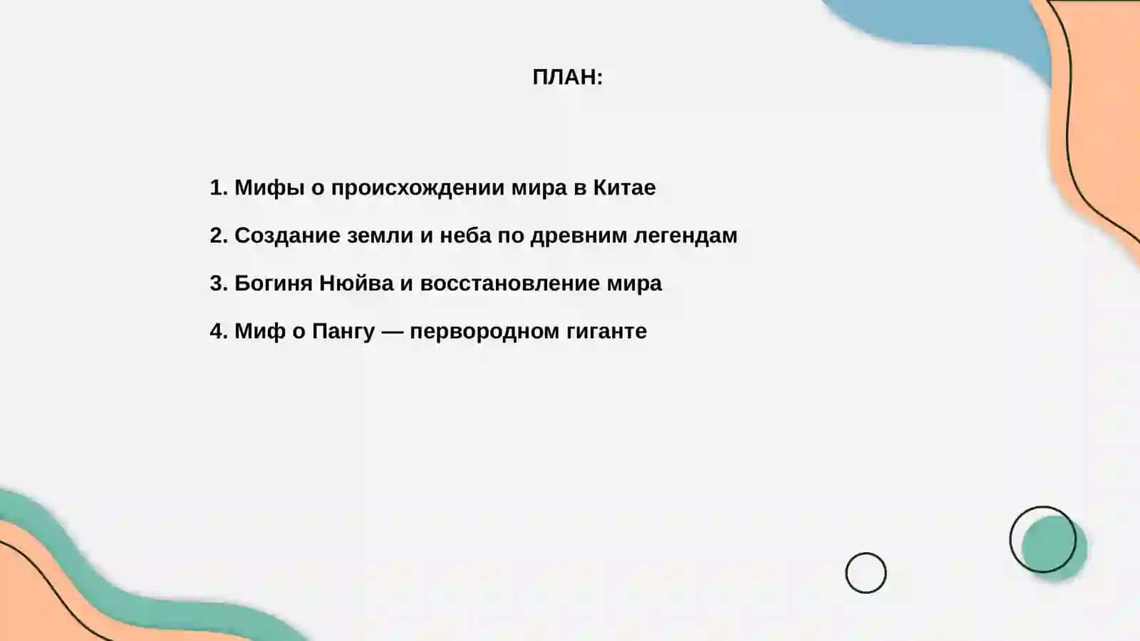 Китайские мивы о сотворении мира и человека 2