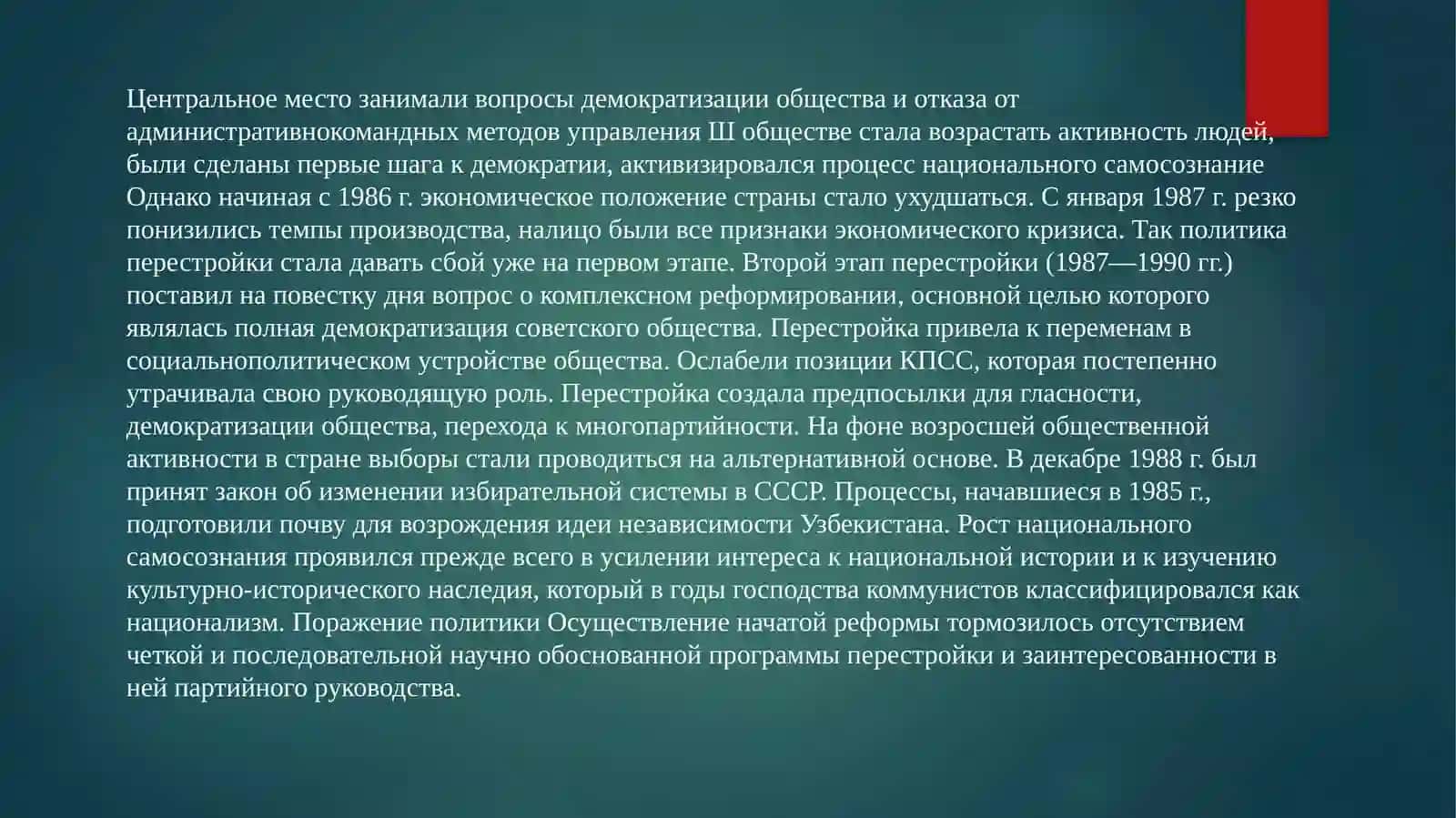 Общественно-политическая ситуация в Узбекистане в годы“перестройки,, 2