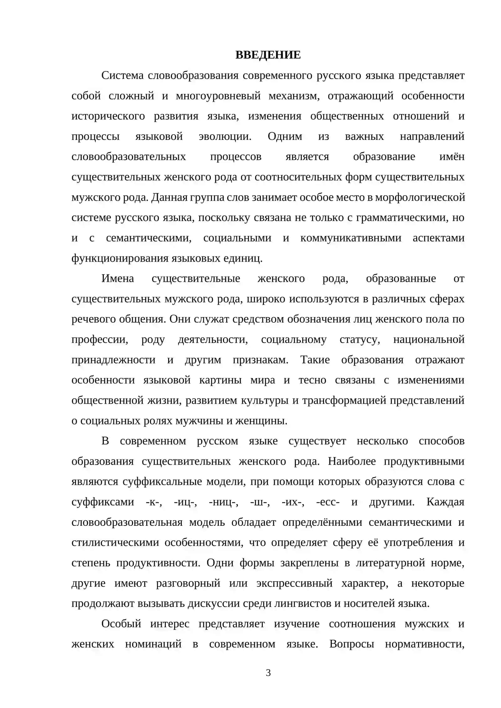 Типы образования имен существительных женского рода от соотносительных форм существительных мужского рода 2