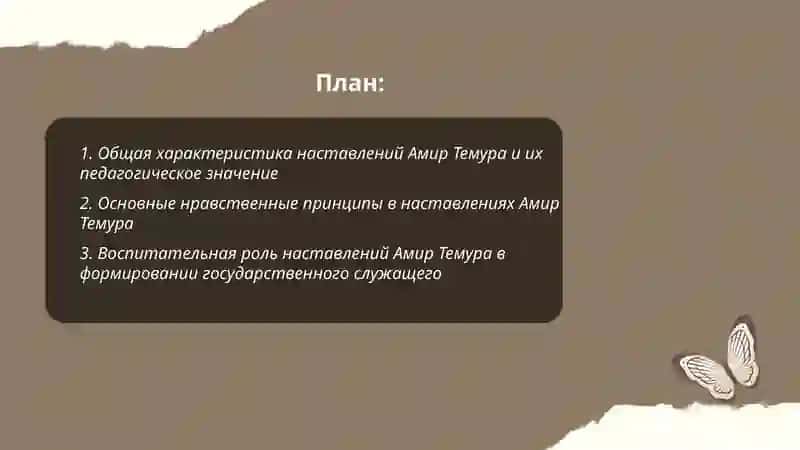 Проанализировать наставления Амир Темура и педагогические, духовно-просветительские идеи Мирзо Улугбека 2