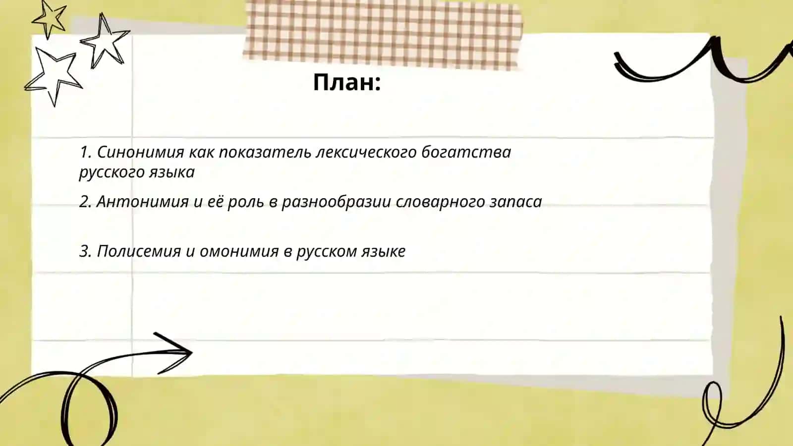 Синонимия как показатель лексического богатства русского языка 2