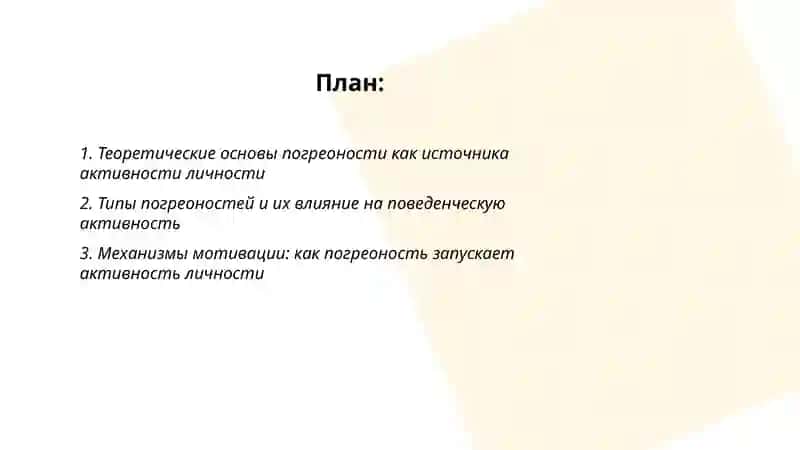 Теоретические основы погреоности как источника активности личности 2