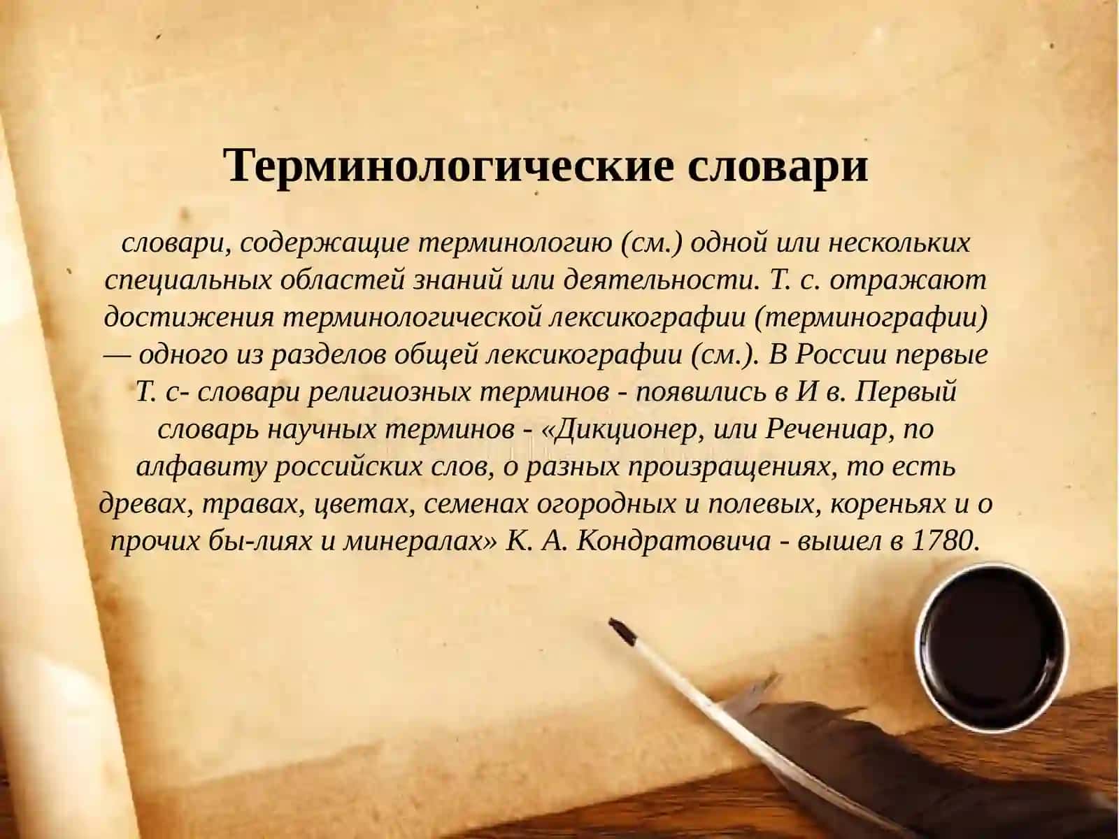 Терминологические словари и справочники. 2