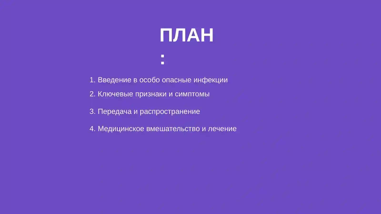 Особо опасные инфекции 2