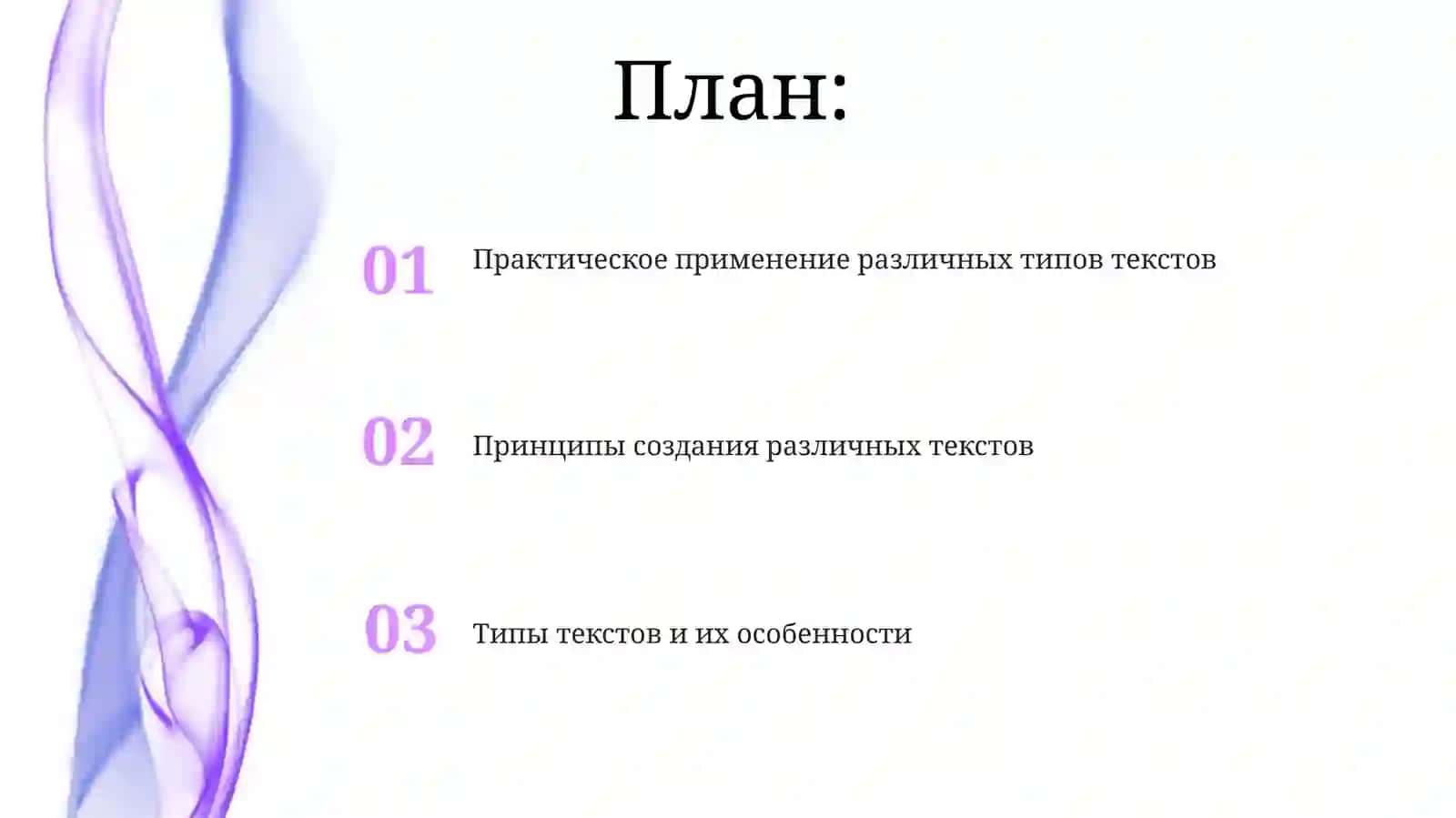 Типы текстов и их особенности 2