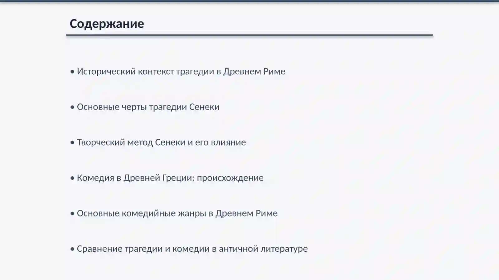 Трагедия в литературе Дневного Рима Творческий метод Сенеки.Комедия в литературе Древней Греции и Рима 2