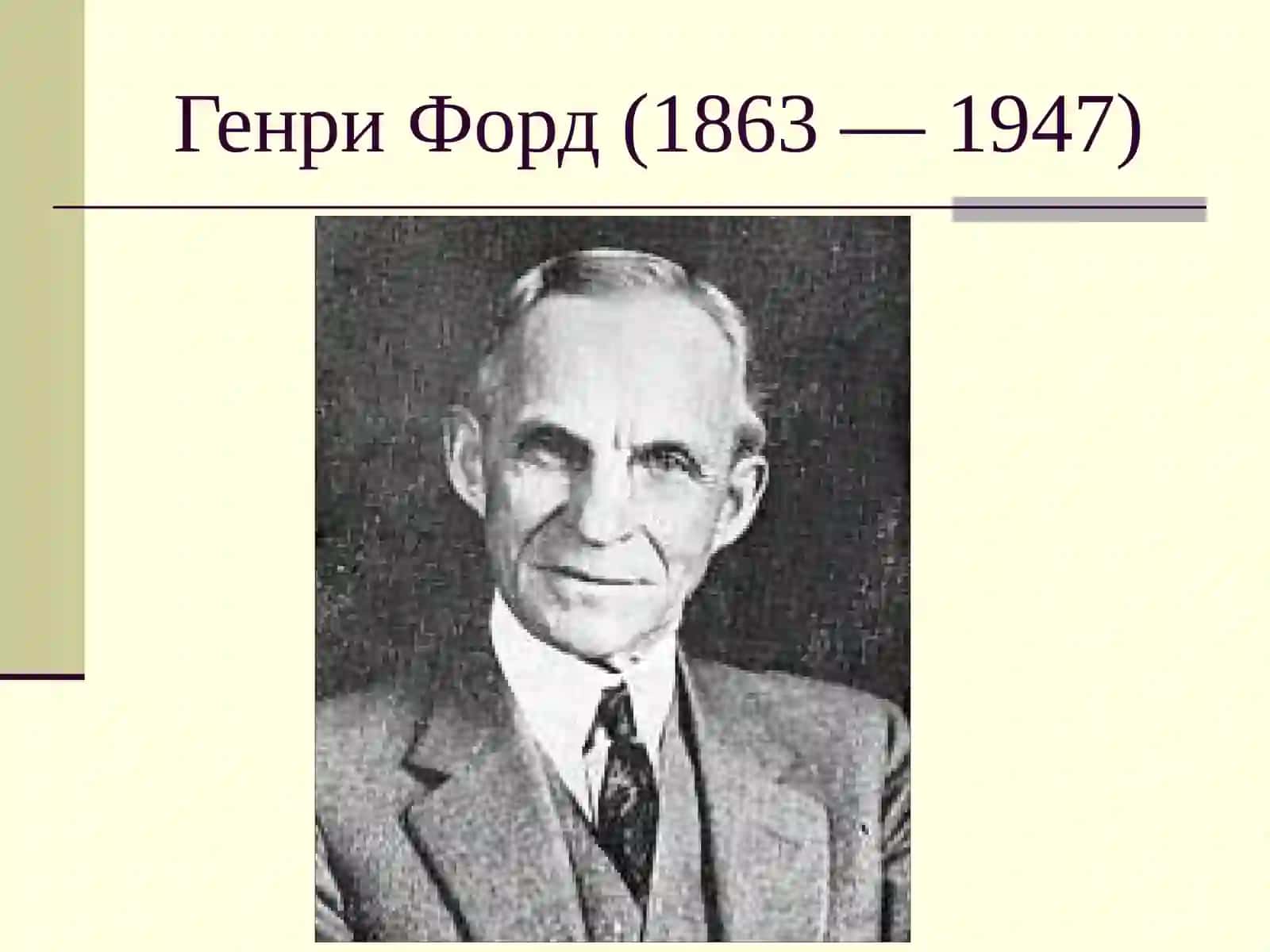 Генри Форд 2