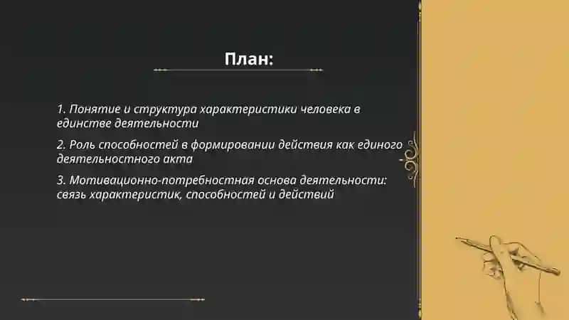 Характериска,способности и действие человека 2