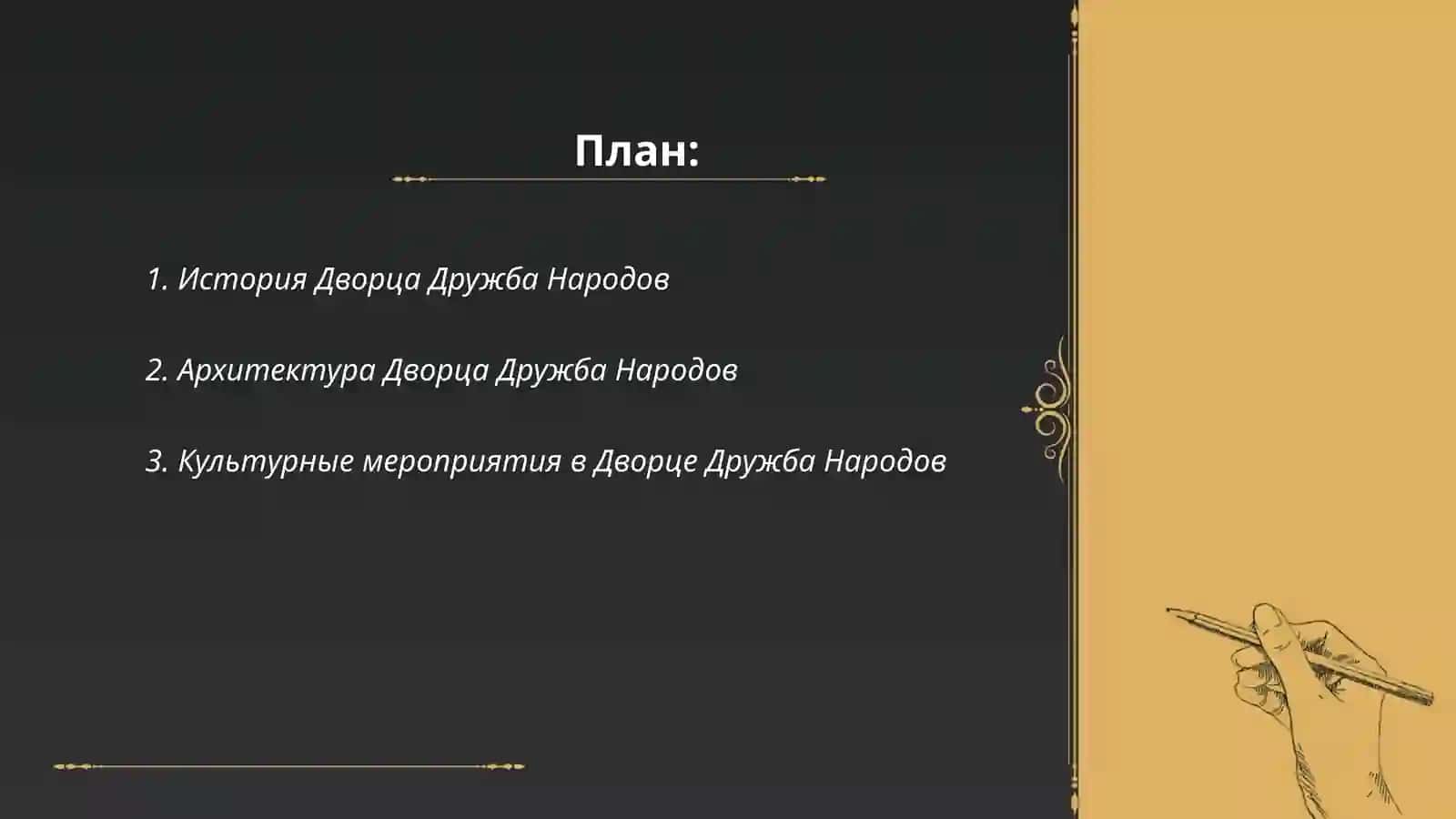 Дворец Дружба народов 2