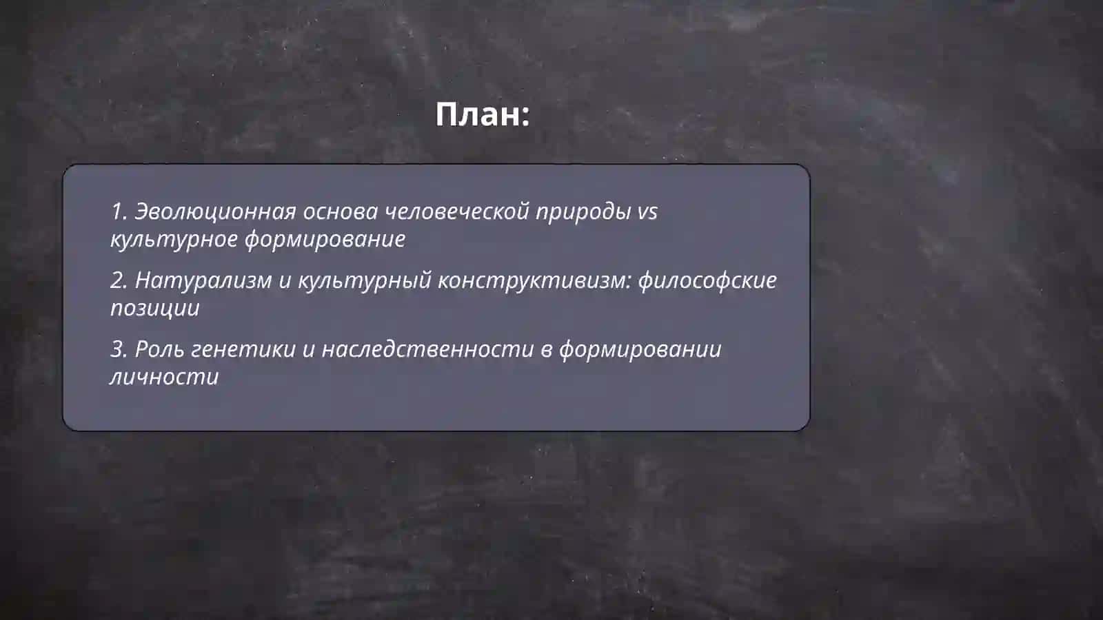Существует ли человеческая природа как нечто неизменное, или человек полностью формируется культурой и историей 2