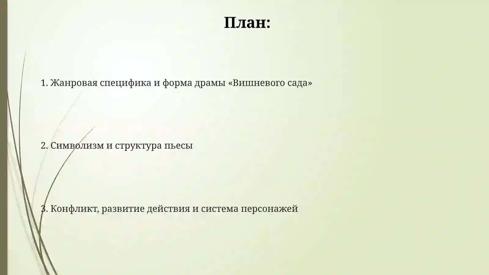 Жанровая специфика и форма драмы «Вишневого сада» 2