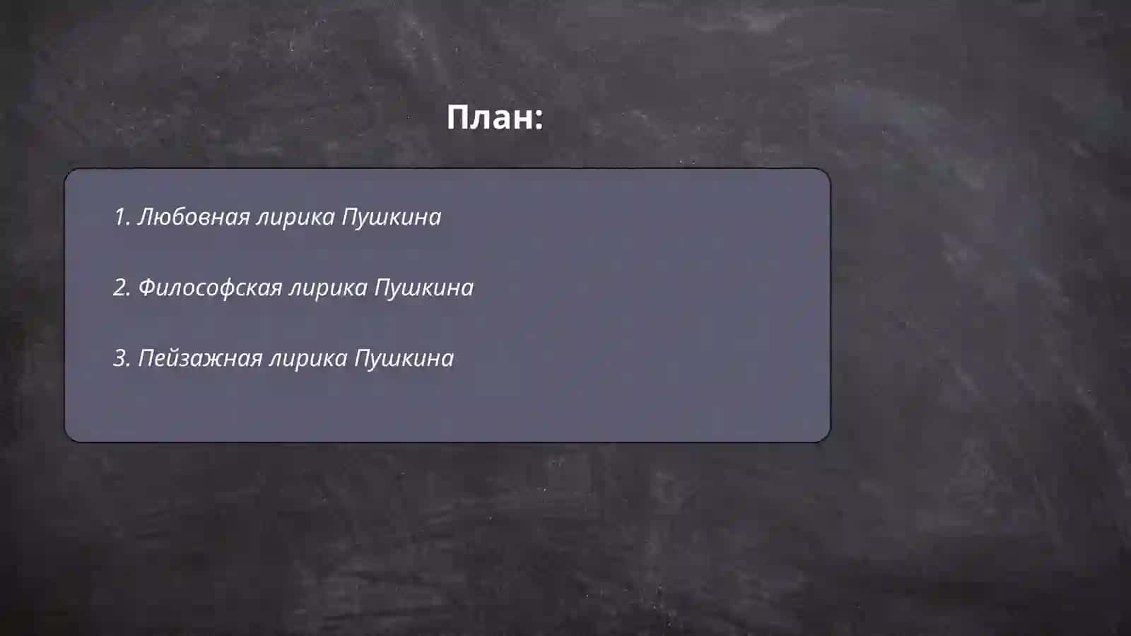 Лирика Пушкина, жанры,мотивы, литературные подтексты 2