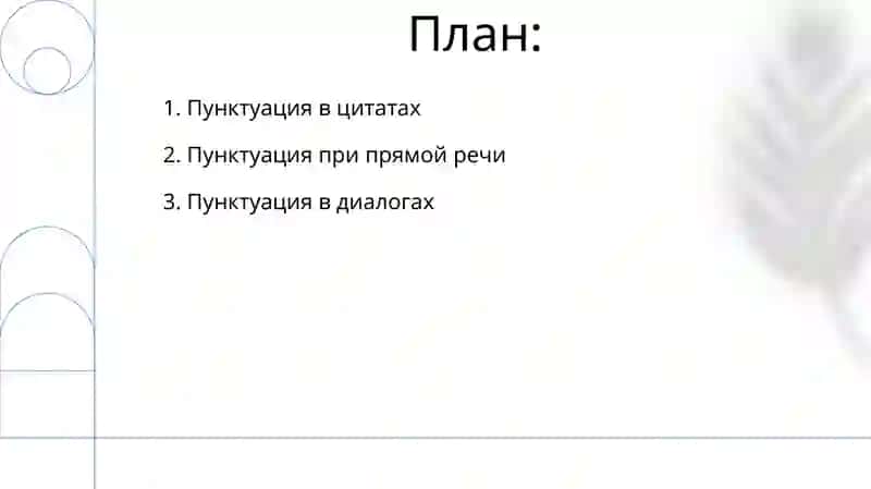 Знаки перепенания при прямой речи, цитатах и в диалоге 2
