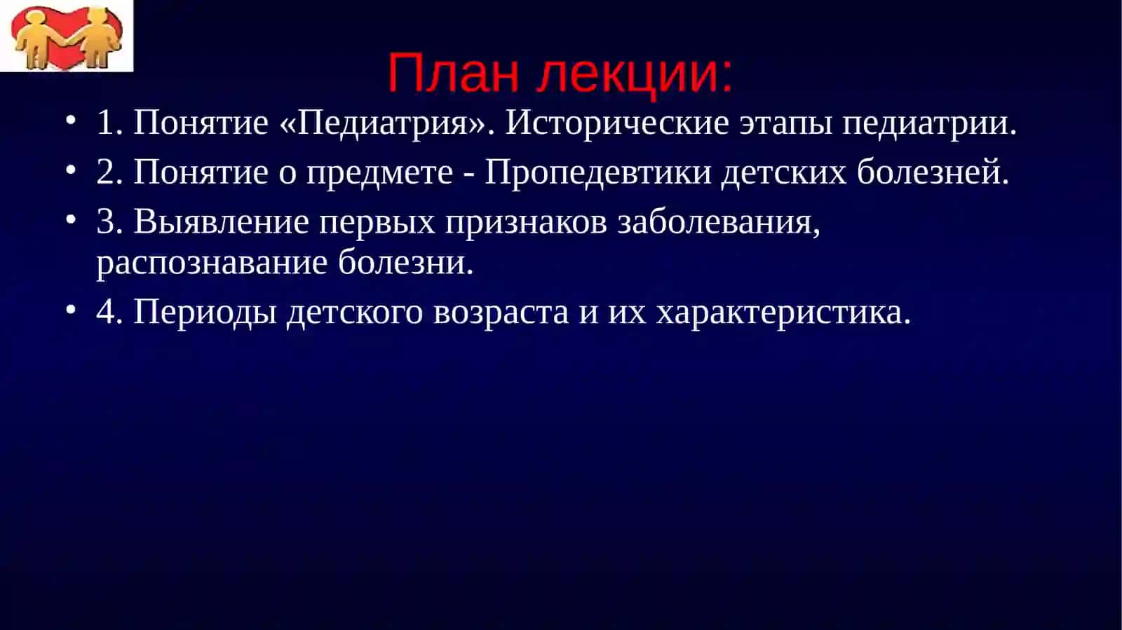 Лекция - «ВВЕДЕНИЕ В ПРОПЕДЕВТИКУ ДЕТСКИХ БОЛЕЗНЕЙ. ХАРАКТЕРИСТИКА ПЕРИОДОВ РАЗВИТИЯ РЕБЕНКА» 2