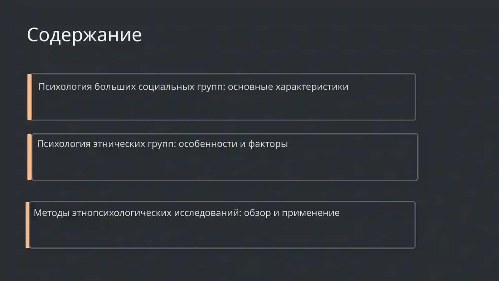 Психология больших социальных групп 2
