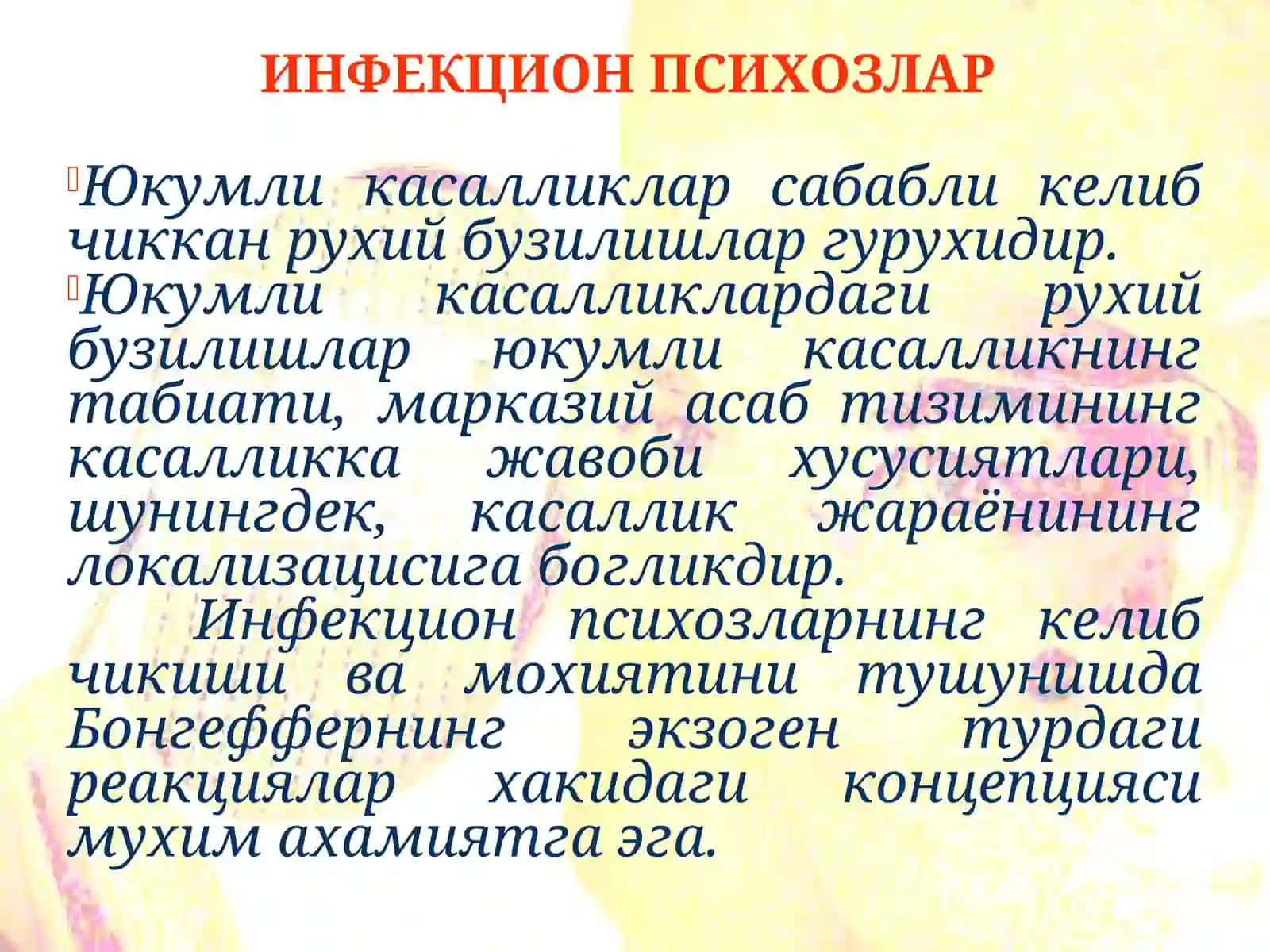 Инфекцион психозлар 2